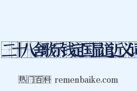 二十八舍歌示钱定国显道近义词是什么意思的图片
